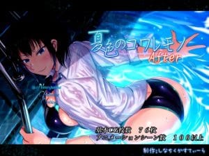 【A】夏色のコワレモノAfter【レビュー】