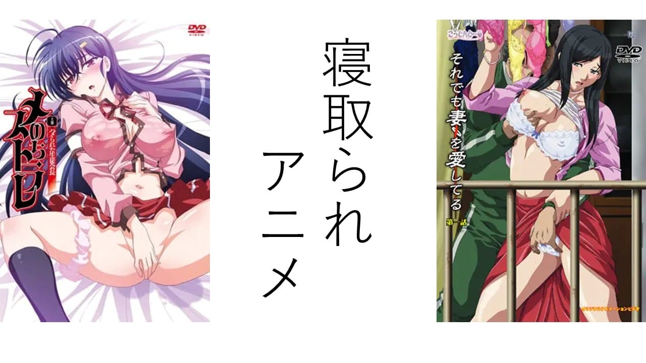 抜ける！背徳のオススメ寝取られエロアニメ12選