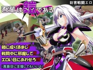 【A】吾輩は鎧である【レビュー】