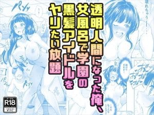 みるくめろんのエロ同人誌/透明人間になった俺他【レビュー】