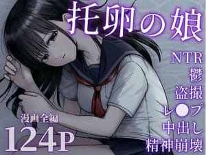 太郎プロジェクトのエロ同人誌/托卵の娘【レビュー】