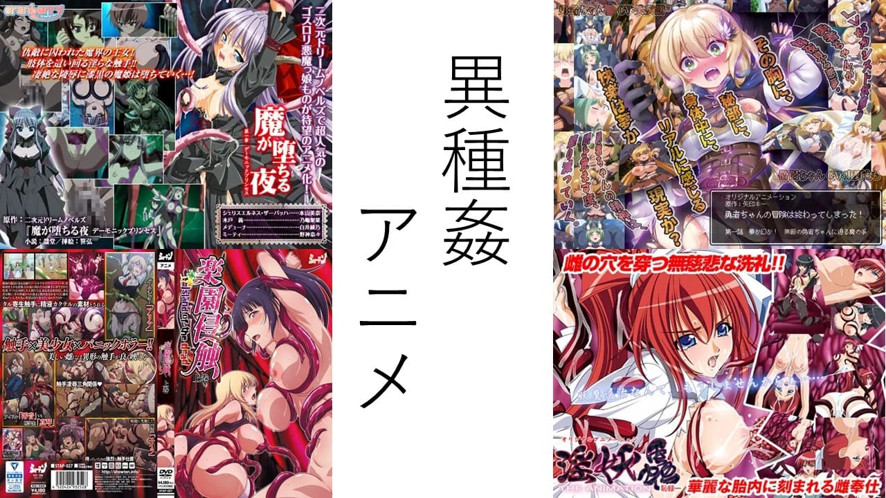 触手・異種姦特化のオススメエロアニメ10選