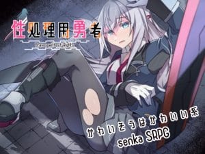 【A】性処理用勇者【レビュー】