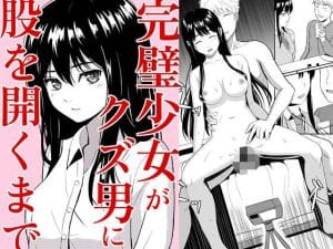 ガラスの中のリアルのエロ同人誌/完璧少女がクズ男に股を開くまで【レビュー】