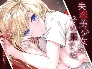 furuike・スミヤのエロ同人誌/失恋美少女のその果ては他【レビュー】