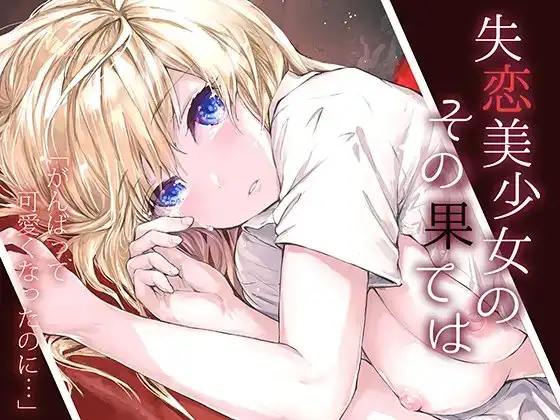 furuike・スミヤのエロ同人誌/失恋美少女のその果ては他【レビュー】