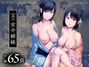 山雲のエロ同人誌/クローゼット～幼馴染の真実～、父の女中姉妹【レビュー】