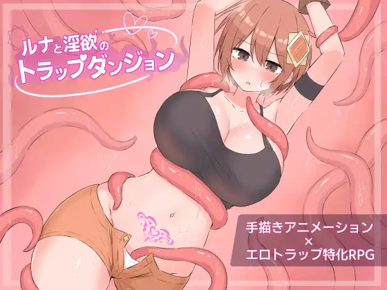 【Ａ】ルナと淫欲のトラップダンジョン【レビュー】