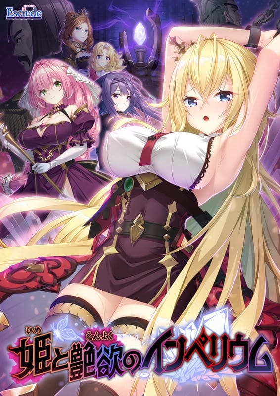 【A】姫と艶欲のインペリウム【レビュー】