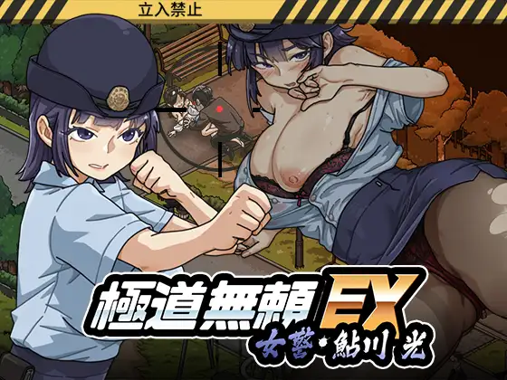 【A】極道無頼EX:女警・鮎川光--処女が変態に変わる分かれ道【レビュー】